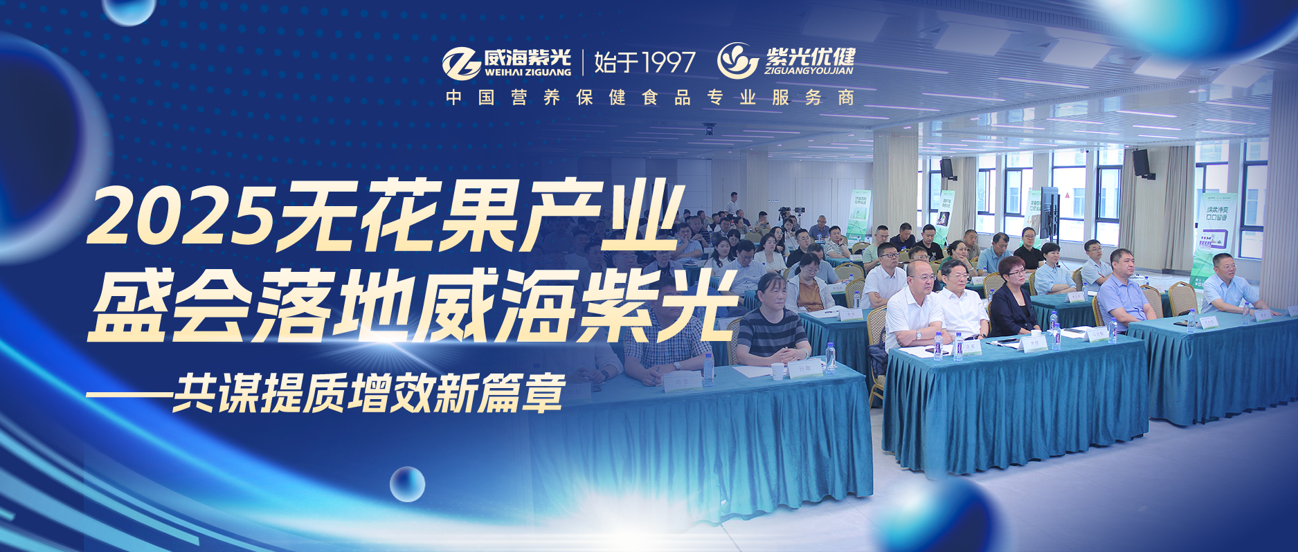 【产业峰会】2025无花果产业盛会落地威海紫光——共谋提质增